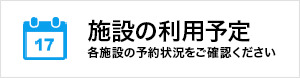 宇佐施設管理公社　施設の利用予定